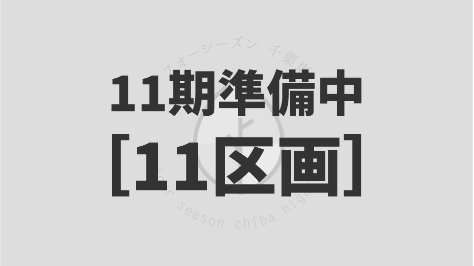 フォーシーズン千葉東11期