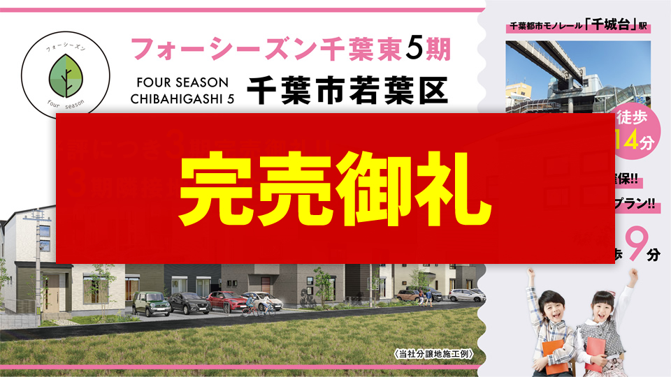 フォーシーズン千葉東5期