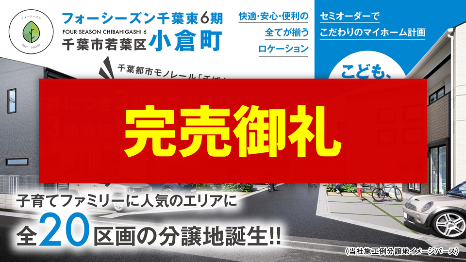 フォーシーズン千葉東6期