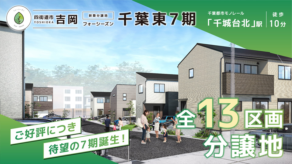 フォーシーズン千葉東7期