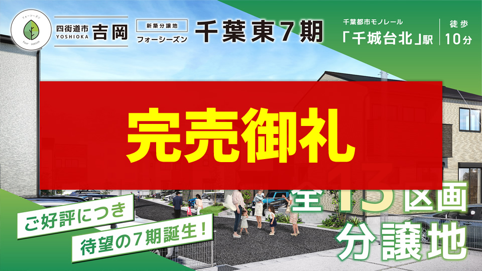 フォーシーズン千葉東7期 完売御礼