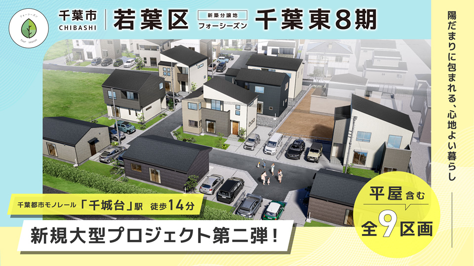 フォーシーズン千葉東8期