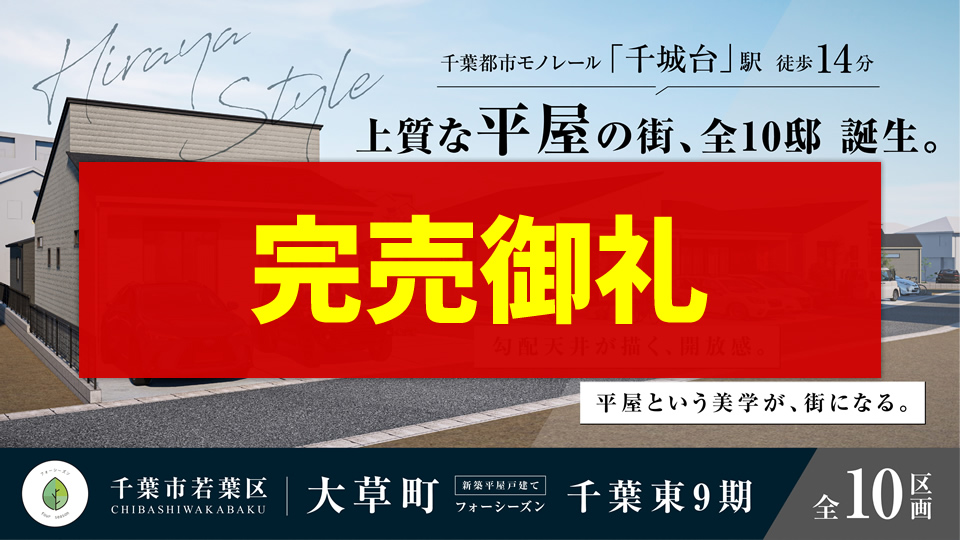 フォーシーズン千葉東9期 完売御礼