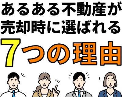 あるある不動産が売却時に選ばれる7つの理由