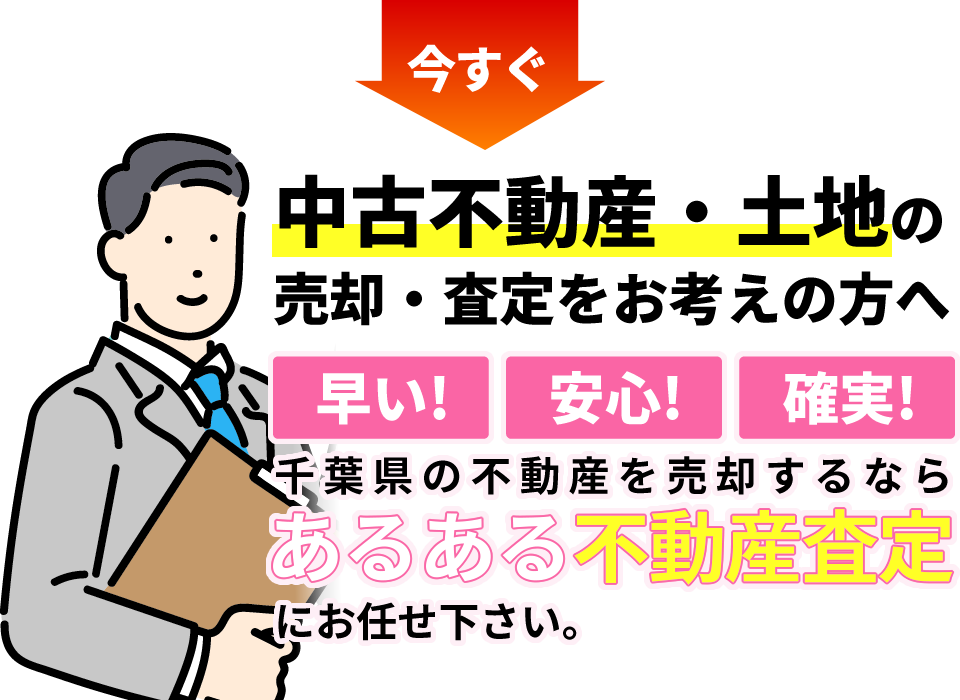 中古不動産・土地の売却・査定をお考えの方へ。千葉県の不動産を売却するならあるある不動産査定にお任せ下さい。