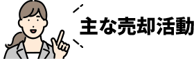 主な売却活動