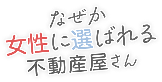 なぜか女性に選ばれる不動産屋さん